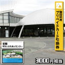 【ふるさと納税】 施設利用プリペイドカード3000円相当 引換券【笠間ゆかいふれあいセンター】