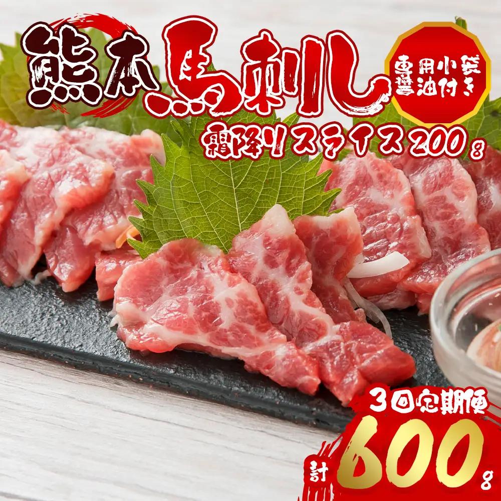 【定期便 全3回】霜降り馬刺しスライス200g 阿蘇牧場 熊本県 阿蘇市
