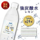 【ふるさと納税】【関東のみお届け】 強 炭酸水レモン 500ml 24本 計12L ソーダ 国産 ペットボトル_ 炭酸水 水 強炭酸水 飲料 飲み物 レモン ドリンク 国産 24本 500ml 【配送不可地域：離島・北海道・沖縄県・東北・信越、北陸・東海・近畿・中国・四国・九州】【1532981】