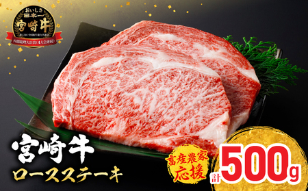 【令和7年12月配送】【畜産農家応援】配送月が選べる 宮崎牛 ロースステーキ (250g×2枚) 500g 肉 牛肉 黒毛和牛 ロース ステーキ サーロイン リブロース 和牛 国産 焼肉 BBQ 人気 おすすめ ギフト 贈り物 贈答 お祝い ミヤチク ブランド牛 宮崎 日南市 送料無料_CC66-25-12