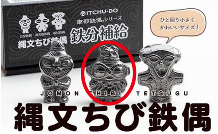 縄文 ちび鉄偶 遮光器鉄偶1体 縄文 壱鋳堂 r03201801787