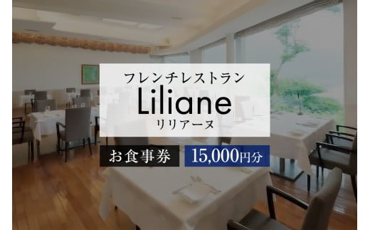 フレンチレストラン　リリアーヌお食事券（15,000円分）【岐阜県 可児市 地産地消 魚 肉 野菜 デザート スープ フレンチ コース料理 新鮮 旬 お祝い 記念日 誕生日 デート 忘年会 新年会 顔合わせ 結納 】