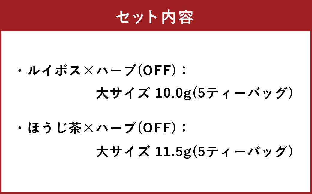 朝摘みハーブのブレンドティーOFFセット
