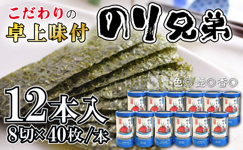味付け 海苔 のり兄弟 12本 豊浜 味つけのり 海苔 ご飯 ごはん 知多 味付海苔 つまみ おかず おやつ やみつき 味付 海苔 のり おにぎり 弁当 のり おつまみ 晩酌 肴 ご飯のお供 家庭 プレゼント 贈答 ギフト ノリ ふるさと納税海苔 ふるさと納税のり 海苔 ふるさと納税味付け海苔 海産物 海の幸 こだわり 人気 おすすめ 愛知県 南知多町