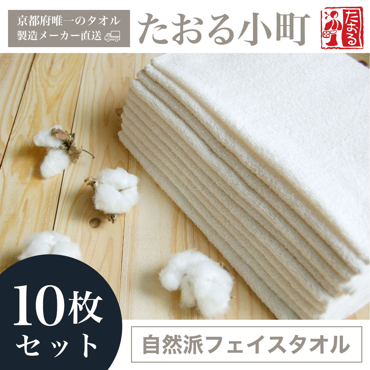 【ふるさと納税】 【京都府唯一のタオル製造メーカー直送】　たおる小町　自然派フェイスタオル　10枚セット ふるさと納税 たおる小町 タオル 白フェイスタオル 吸水性 肌触り 清潔 乾きやすい 京都府 福知山市 FCH003