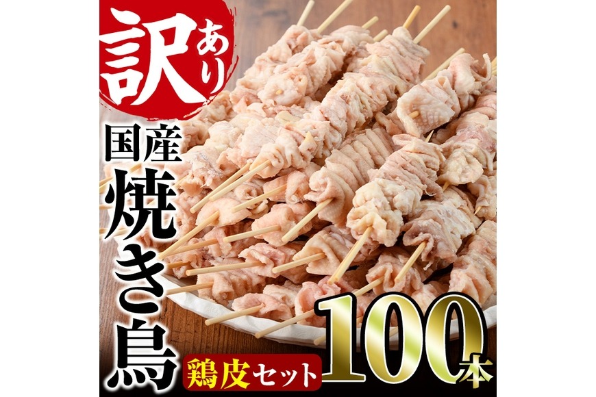 ＜訳あり・業務用＞業務用箱入り国産鶏皮セット(100本) 焼鳥 やきとり 鳥皮 とりかわ とり皮 グルメ お惣菜 おつまみ 冷凍 宮崎県【味鶏フーズ】【V-45】