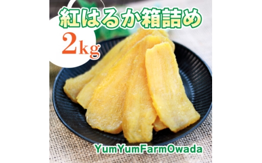 Yum Yum Farm owada 無添加 干し芋 紅はるか 2kg×1箱(ひたちなか市産)【1713656】