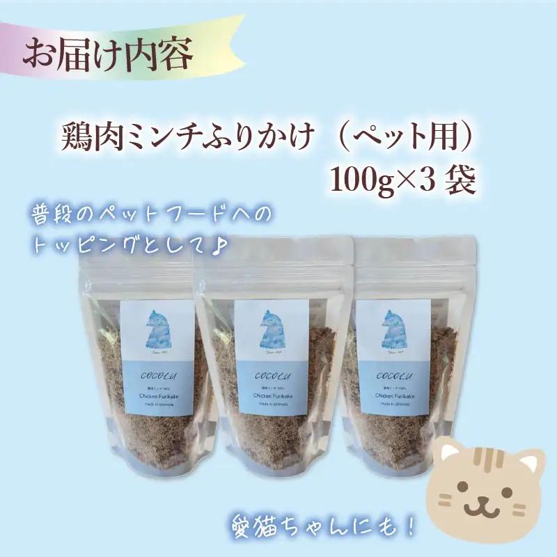 養鶏農家が本気で作るペットフード【COCOLU】鶏肉ミンチふりかけ100ｇ 3袋