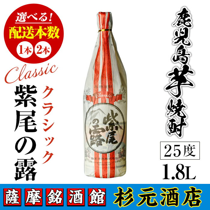【ふるさと納税】＜本数が選べる＞鹿児島芋焼酎 クラシック 紫尾の露(1.8L×1本 or 2本) 鹿児島 芋焼酎 焼酎 お酒 アルコール 一升瓶 ギフト 【杉元酒店】
