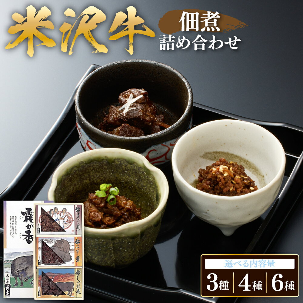 【ふるさと納税】米沢牛佃煮 詰め合わせ 【内容量が選べる】3種 / 4種 / 6種 | 牛すじ煮 牛みそ煮 牛しぐれ煮 牛大和煮 牛にんにく風味 牛そぼろ煮 牛肉 和牛 ブランド牛 贈答 ギフト お取り寄せ 送料無料 山形県 米沢市