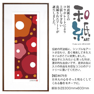 【絵画】 和紙アート 「椿」 額装サイズ 300mmx600mm 阿波紙 【 アート インテリア 現代版画 】