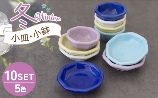 【美濃焼】小皿・小鉢 冬-Winter- 5色10点セット【ヤマ忠木股製陶】食器 豆皿 プレート [MDB012]