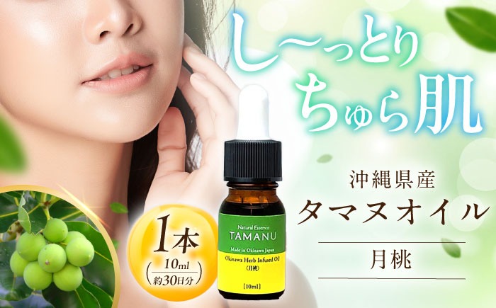 Natural Essence TAMANU 沖縄県産タマヌインフューズドオイル 月桃 10ml (約30日分) 美容オイル 美容液 スキンケア 保湿 化粧品 沖縄市 / 株式会社すまエコ[BCBJ005]