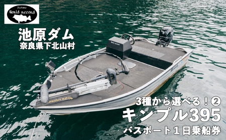 池原ダム レンタルボート【３０馬力 ３種の中から選べる！】 ワールドレコード池原 バス釣り 1日乗船券