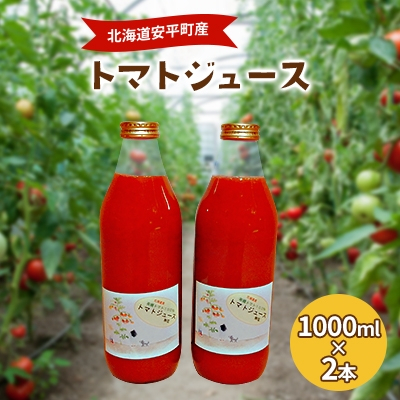 
2022年11月発送開始『定期便』トマト100%使用トマトジュース(無塩)　1000ml×2本全3回【5093025】
