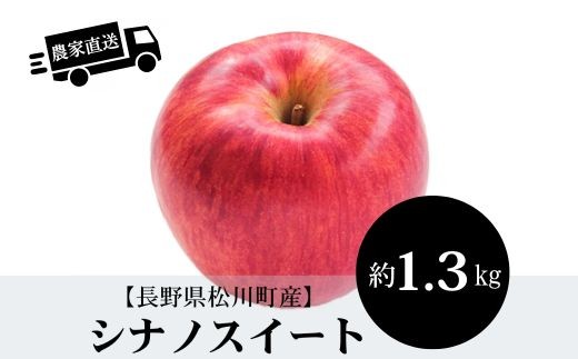 HF42【長野県】農家直送！シナノスイート 約1.3㎏／10月中旬発送開始予定 // 長野県 南信州 オリジナル品種 減農薬栽培 エコファーマー認証農家 りんご3兄弟 HF