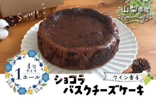 山梨県産ワイン香る ショコラバスクチーズケーキ（1ホール）  都留市 スイーツ ケーキ お菓子 送料無料 プレゼント 贈り物 ギフト チーズ ショコラ お取り寄せスイーツ スイーツギフト ワイン バレンタイン バスク 母の日