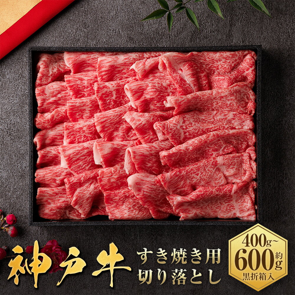 【ふるさと納税】【和牛セレブ】神戸牛すき焼き切り落とし （黒折箱入り） ＜選べる容量：1箱＞ 約400g / 約600g 神戸牛 神戸ビーフ 牛肉 切り落とし 希少部位 霜降り 霜降り肉 お肉 肉 にく すき焼き 国産 折箱 贈り物 お祝い 兵庫県 赤穂市 送料無料