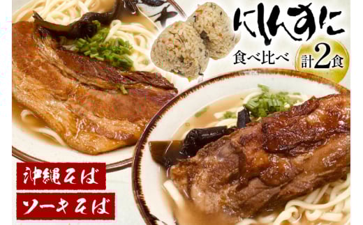 沖縄そば ソーキそば 食べ比べ 2食セット [味の店にしんすに 沖縄県 伊江村 ie47bde270000] ソーキ 沖縄 okisoba そば愛 元祖 専門店 そーき 美味しい