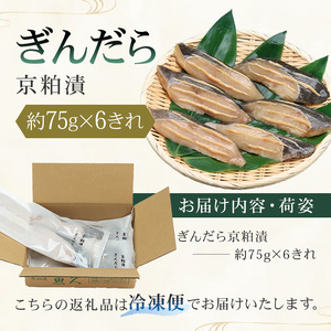 　【京粕漬 魚久】ぎんだら京粕漬 6きれ（2きれ入×3パック）約450g　冷凍保存可/ 魚久 ぎんだら　銀だら　銀鱈　ギンダラ　粕漬け