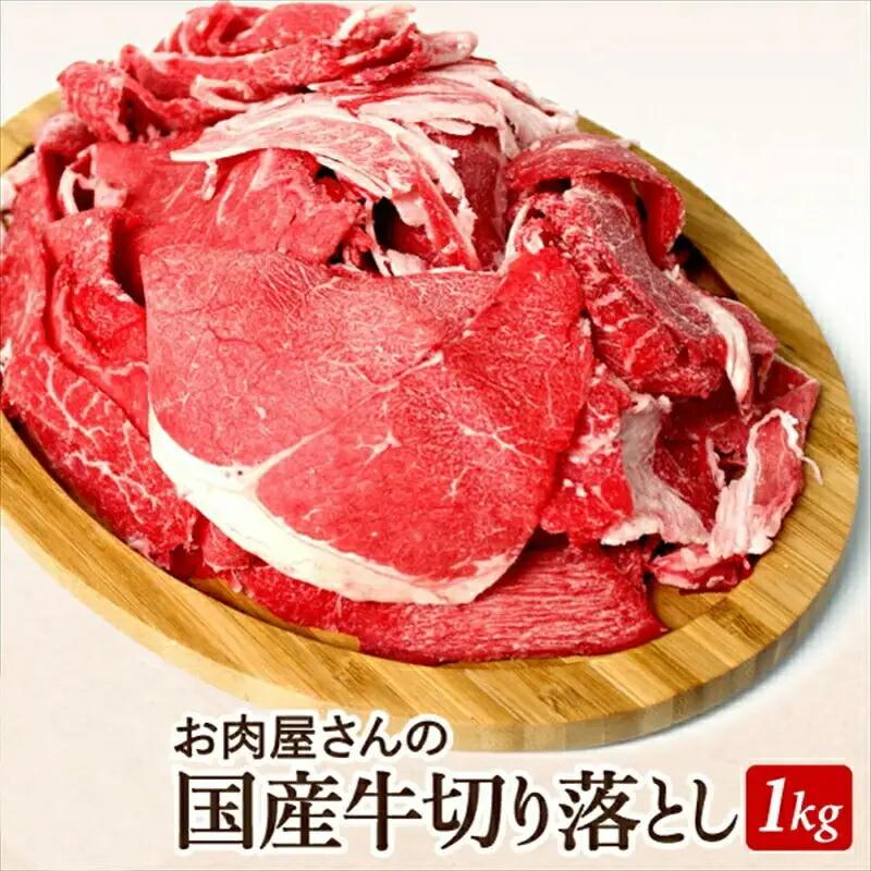 国産 牛肉 切り落とし1ｋｇ（500ｇ×2）｜ 切り落とし 便利 