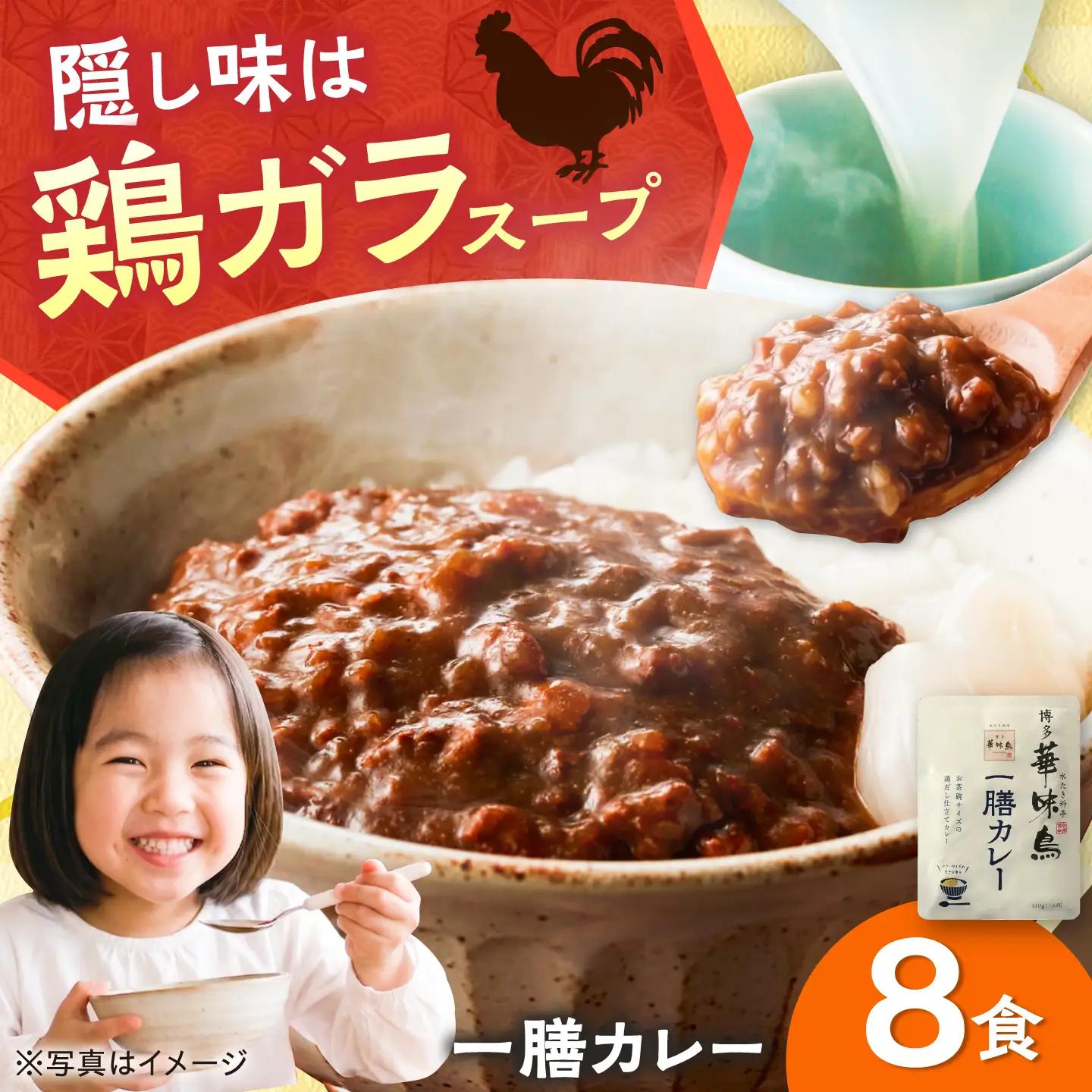 博多華味鳥 一膳カレーセット 8食入り / レトルト カレー / 佐賀県 / トリゼンフーズ株式会社 [41ADAD003]