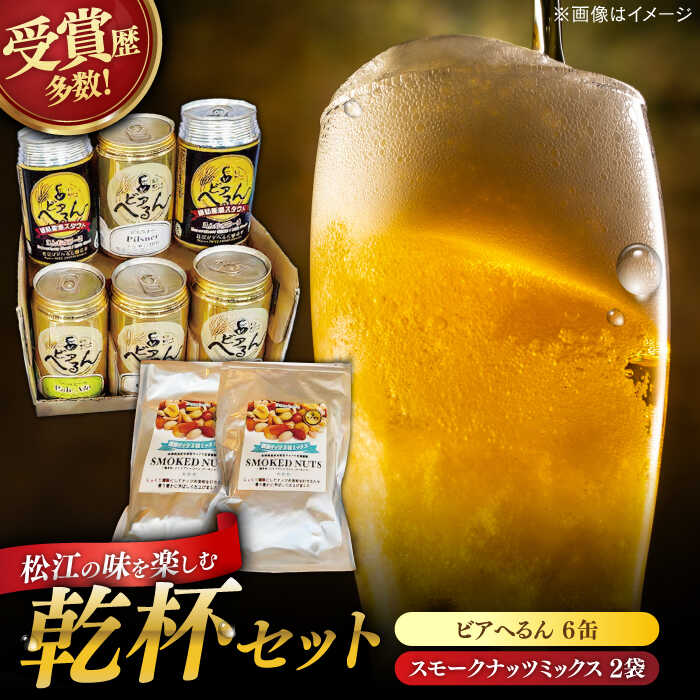 【ふるさと納税】ビール 受賞歴多数！ 松江地ビール「ビアへるん」6缶セット&スナハラ燻製所スモークナッツ とっておき乾杯セット 島根県松江市/島根ビール株式会社[ALII003]｜｜ ビール クラフトビール 地ビール 飲み比べ セット ナッツ 詰め合わせ