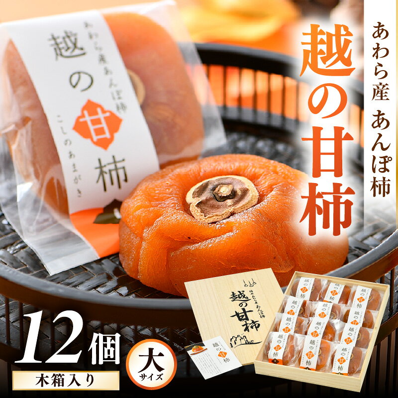【ふるさと納税】【先行予約】あわら産 あんぽ柿「越の甘柿」12個 木箱入り《美味しさにこだわった自信作！》／高級 干し柿 つるし柿 和菓子 お茶うけ お菓子 スイーツ お取り寄せ 大賞 受賞 ※2026年12月上旬以降順次発送