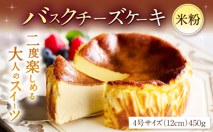 【自社累計販売個数20万個突破！】バスクチーズケーキ【米粉】 4号（12cm）/ スイーツ / 佐賀県 / 株式会社ユニコ [41AAAF009]