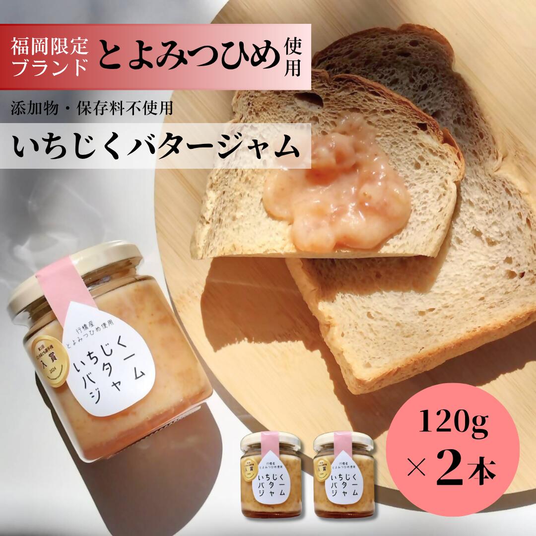 【ふるさと納税】行橋産とよみつひめ使用　いちじくバタージャム 120g×2本セット_DD-013