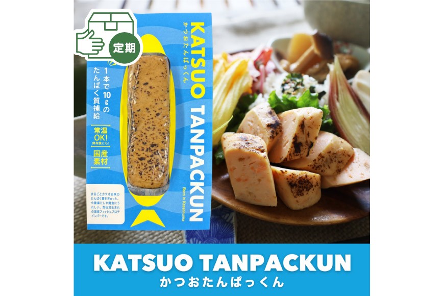 3回 定期便 KGGフィッシュプロテインバー かつおたんぱっくん 計18食 (6食×3回) [KESENNUMA GOOD GOODS 宮城県 気仙沼市 20565841] プロテイン プロテインバー