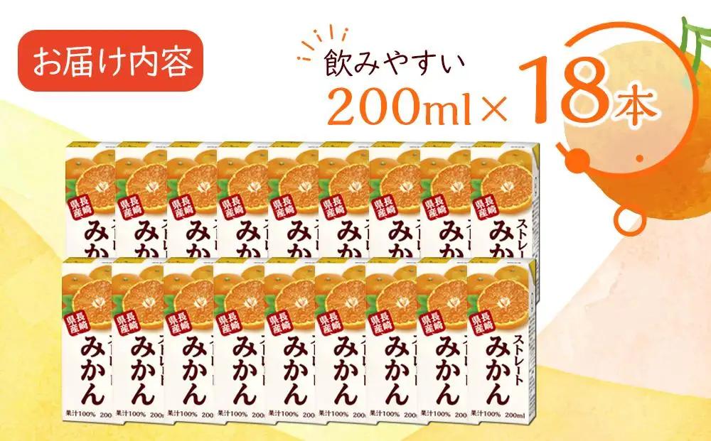 みかんジュース 100％ 200ml×18本 計3.6L ストレートみかん 長崎＜長崎県産みかん果汁100％＞