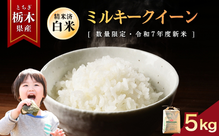 【先行予約】ミルキークイーン 5kg | お米