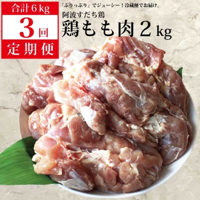 【定期便3回】阿波すだち鶏 もも肉 2kg