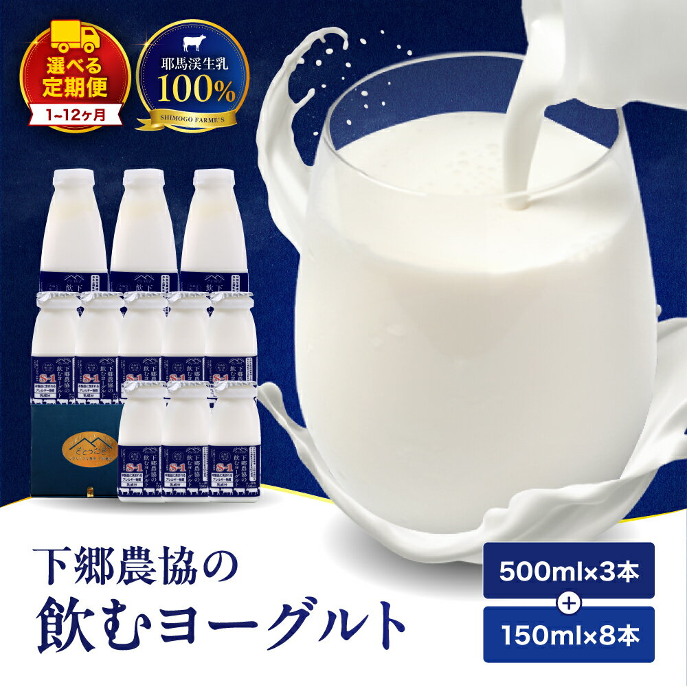 【ふるさと納税】【定期便12回】下郷農協の飲むヨーグルトS-1 | 飲むヨーグルト ヨーグルト 乳酸菌 牛乳 生乳 乳製品 乳飲料 飲料 腸活 発酵食品 健康食品 定期 定期便 大分県 中津市