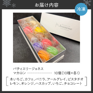 パティスリージョネス 【マカロン（10個入）】【冷凍】 | スイーツ 菓子 北海道 札幌市