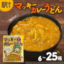 【ふるさと納税】 訳あり レトルト カレーうどん の素 6-25個セット 簡単調理 温めるだけ カレー うどん カレーうどん 蕎麦 丼 アレンジ 小分け 280g マッキー 大阪府 松原市