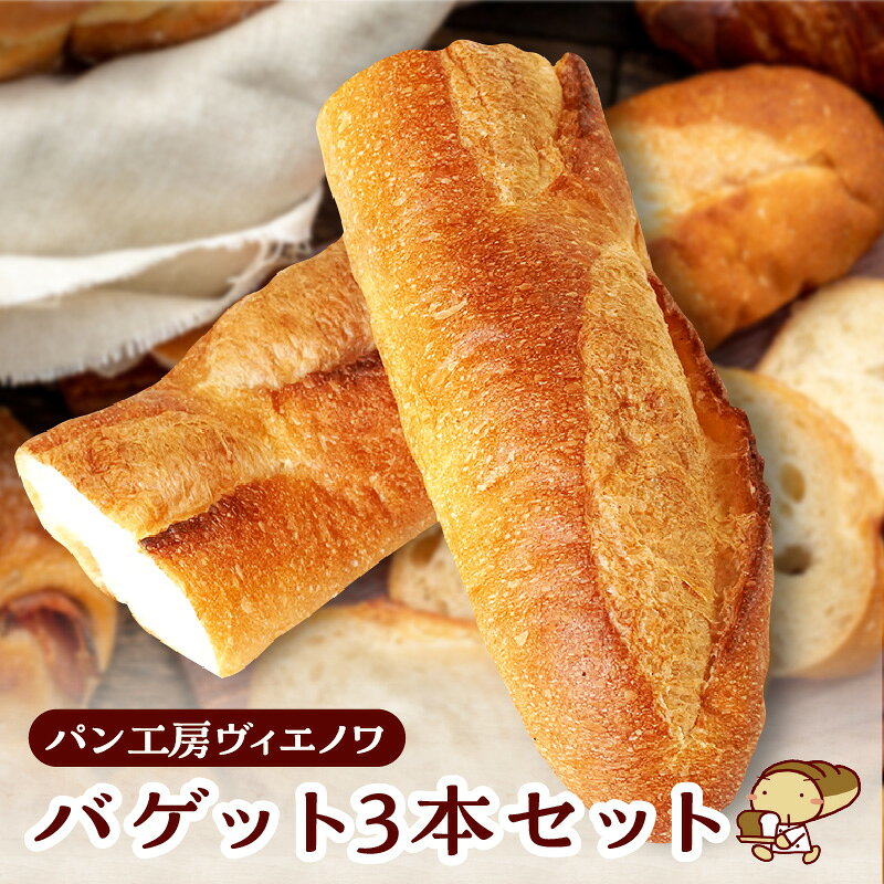 【ふるさと納税】パン工房ヴィエノワ バゲット【3本セット】 パン バケット フランスパン 冷凍 人気 朝食 軽食 夜食 おやつ ご褒美 愛知県 常滑市 手作り パン グルメ 冷凍 お取り寄せ 送料無料