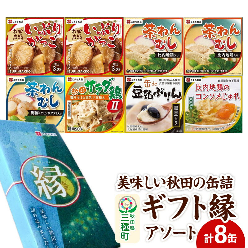【ふるさと納税】美味しい秋田の缶詰ギフト【縁】（えにし）アソート8缶セット [いぶりがっこ 漬物 比内地鶏 プリン 海老 非常食 缶詰 備蓄 非常食 防災食 ロングライフ 災害 登山 キャンプ アウトドア 携帯]