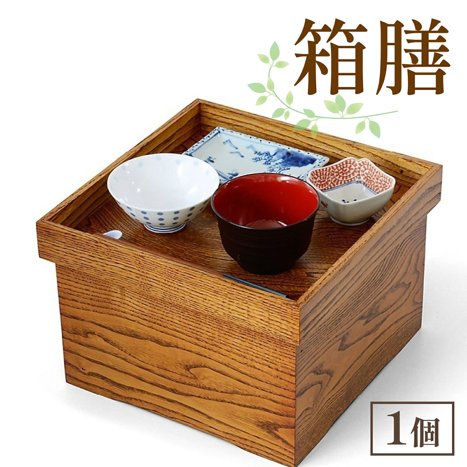 【ふるさと納税】箱膳