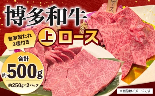 博多和牛 上ロース 約500g（約250g×2パック） ロース 上ロース 牛肉 肉 博多和牛 付けダレ 冷凍 福岡県産