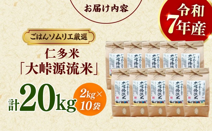 ごはんソムリエが厳選！仁多米の中でも特に標高の高い大峠地区に限定しました！