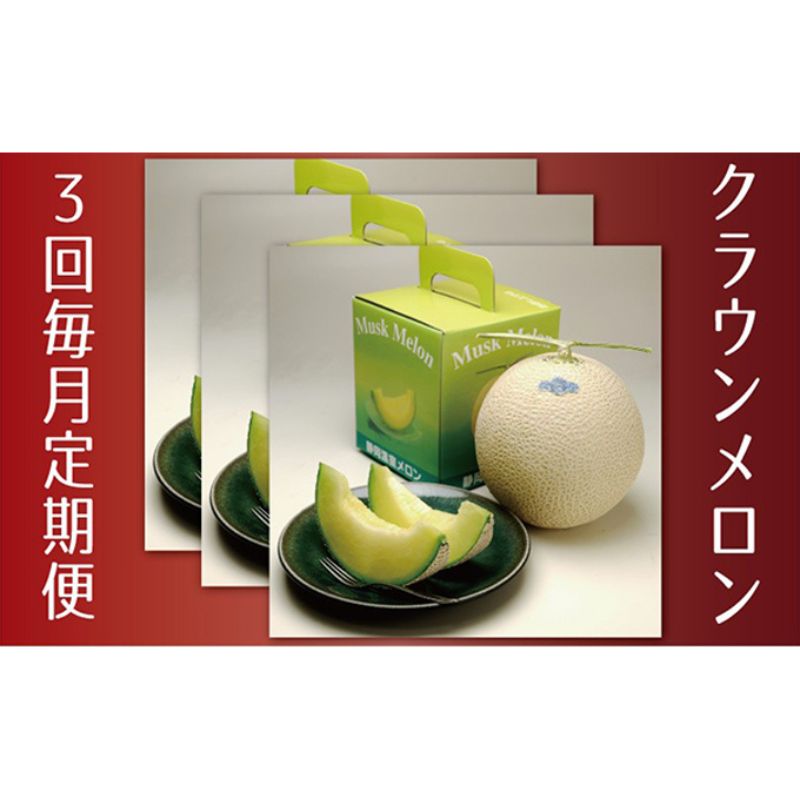 【ふるさと納税】【選べる定期便】 メロン 定期便 3ヶ月～ クラウンメロン 白等級 1玉 フルーツ 果物 くだもの 高級フルーツ 高級果物 季節のフルーツ 季節の果物 旬のフルーツ 旬の果物 マスクメロン 青肉 静岡メロン 静岡県 浜松市 【配送不可：離島】