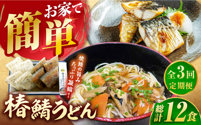 【全3回定期便】椿鯖うどん（具だくさん五島うどん）4人前 うどん ウドン 【大河内商店】 [PAQ009]