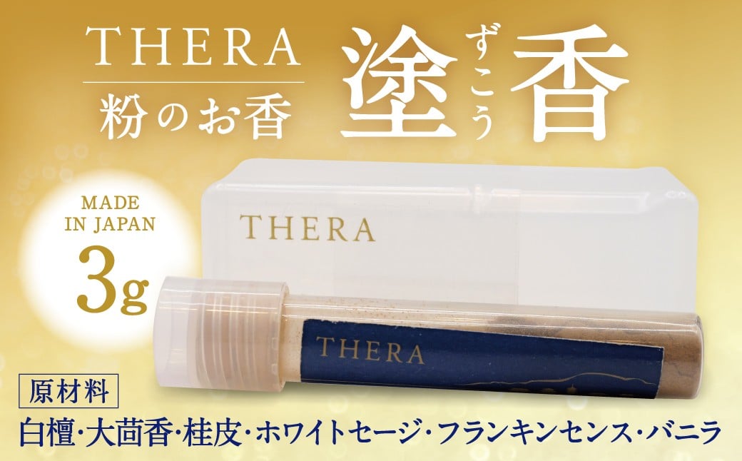 
            THERA 塗香 株式会社ALHAMBRA なら 香 お香 瞑想 ヨガ アロマ リラックス 癒し 心静か 健康 美容 自然 オーガニック 伝統 和 日本文化 トラベル 携帯 旅行 清め 和 パウダー ギフト プレゼント 贈り物 贈答 ハロウィン クリスマス 正月 奈良市 奈良県 J-82
          