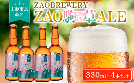 ★山形市長命名★ZAOBREWERY ZAO KOMAKUSA ALE 4本セット 蔵王 駒草 エール ビール クラフトビール FZ25-962