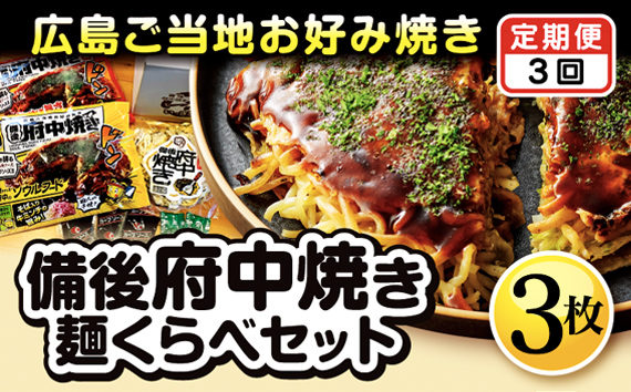 【2ヵ月毎定期便　全3回】備後 府中焼き 麺くらべセット（3枚入り） No.1175