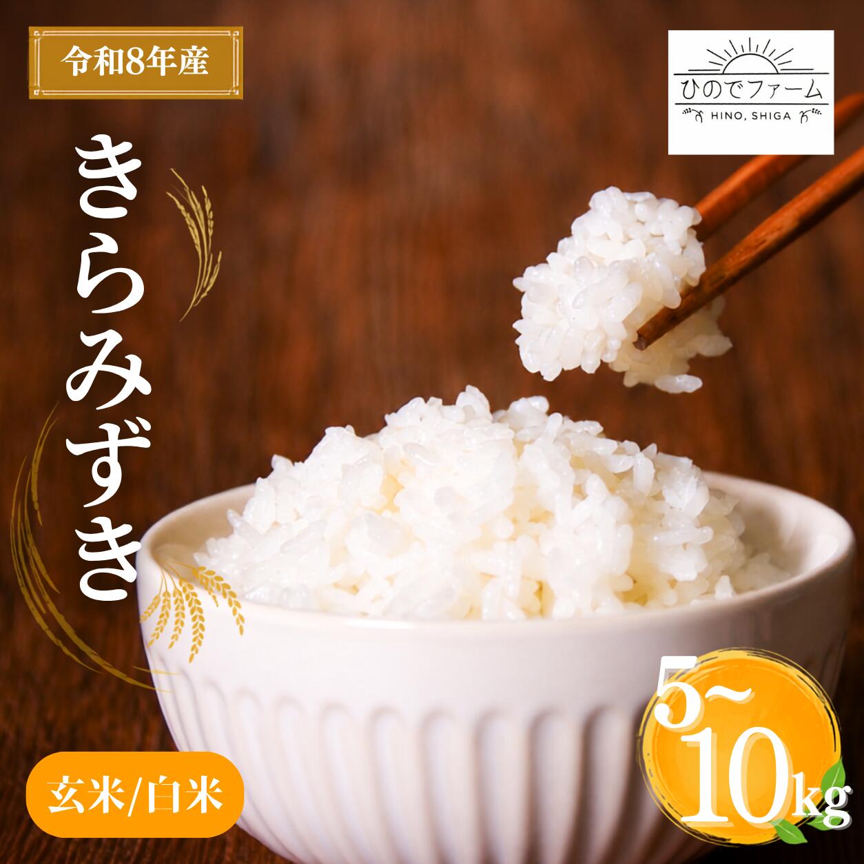 【ふるさと納税】 先行予約 新米 きらみずき 令和8年産 米 5kg 10kg 有機JAS米 白米 玄米 環境こだわり米 特別栽培米 きらみずき 精米 お米 国産 滋賀県 日野町 農家直送 環境こだわり 有機JAS ご飯 おにぎり kome kiramizuki R8年 R8 こめ オコメ 産地直送 ひのでファーム