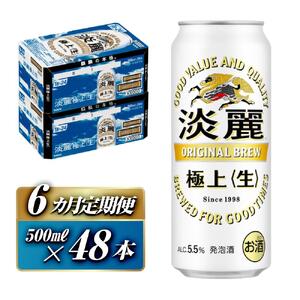 【6ヵ月定期便】キリン 淡麗極上〈生〉500ml×48本　【 お酒 アルコール アルコール飲料 晩酌 家飲み 宅飲み 飲み会 集まり バーベキュー BBQ イベント 飲み物 缶ビール 】