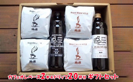 【期間限定 お中元】（2025年7月頃から順次発送）カフェオレベース2本＆ドリップ20杯分ギフトセット（ロイヤルドリップ10杯、レギュラードリップ10杯）コーヒー 珈琲 ドリップ 下呂温泉 緑の館 ギフト 贈り物 ドリップバック ドリップバッグ ドリップパック カフェオレ 緑の館 御中元【17-31y】